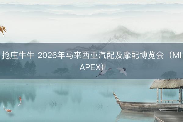 抢庄牛牛 2026年马来西亚汽配及摩配博览会（MIAPEX）