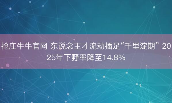 抢庄牛牛官网 东说念主才流动插足“千里淀期” 2025年下野率降至14.8%