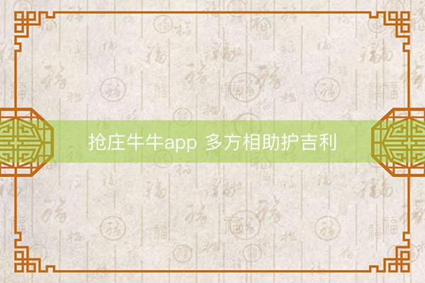 抢庄牛牛app 多方相助护吉利