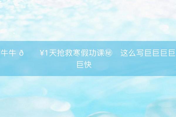 牛牛 🔥1天抢救寒假功课㊙️这么写巨巨巨巨巨快❗️