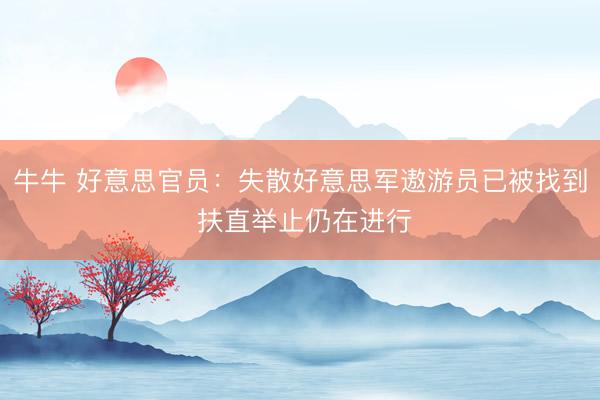 牛牛 好意思官员：失散好意思军遨游员已被找到 扶直举止仍在进行
