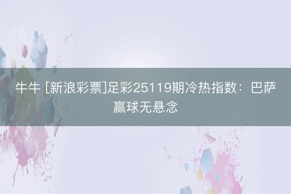 牛牛 [新浪彩票]足彩25119期冷热指数：巴萨赢球无悬念