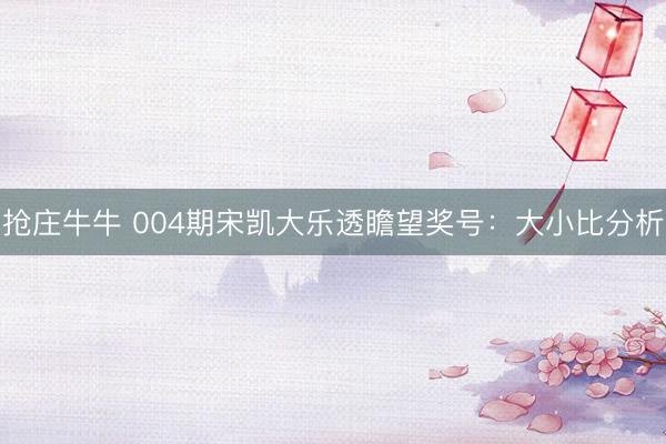 抢庄牛牛 004期宋凯大乐透瞻望奖号:大小比分析