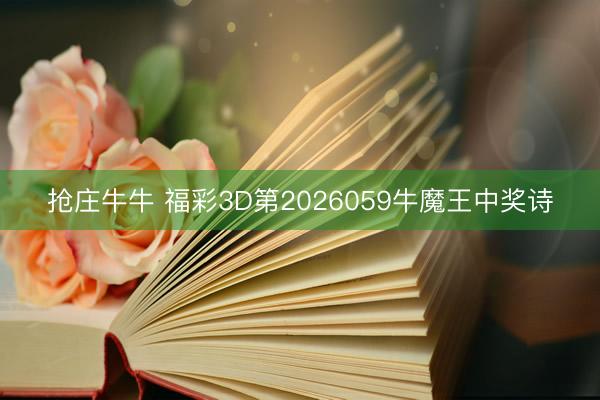 抢庄牛牛 福彩3D第2026059牛魔王中奖诗