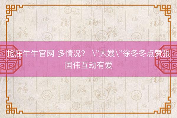 抢庄牛牛官网 多情况？ 
