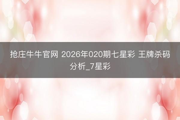抢庄牛牛官网 2026年020期七星彩 王牌杀码分析_7星彩