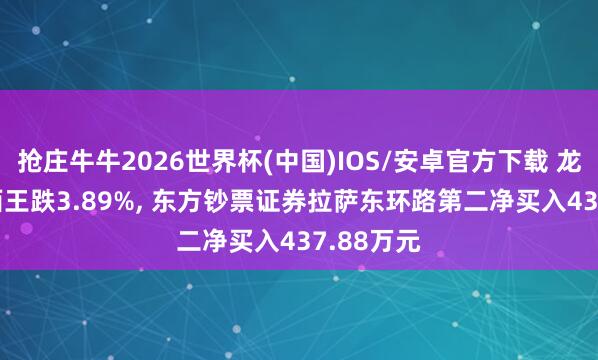 抢庄牛牛2026世界杯(中国)IOS/安卓官方下载 龙虎榜|ST西王跌3.89%， 东方钞票证券拉萨东环路第二净买入437.88万元