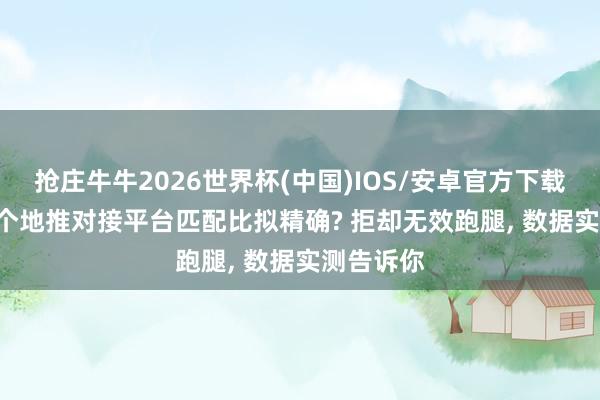 抢庄牛牛2026世界杯(中国)IOS/安卓官方下载 2026哪个地推对接平台匹配比拟精确? 拒却无效跑腿， 数据实测告诉你