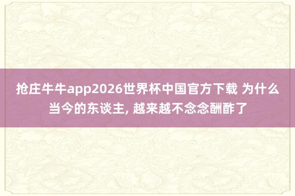 抢庄牛牛app2026世界杯中国官方下载 为什么当今的东谈主， 越来越不念念酬酢了