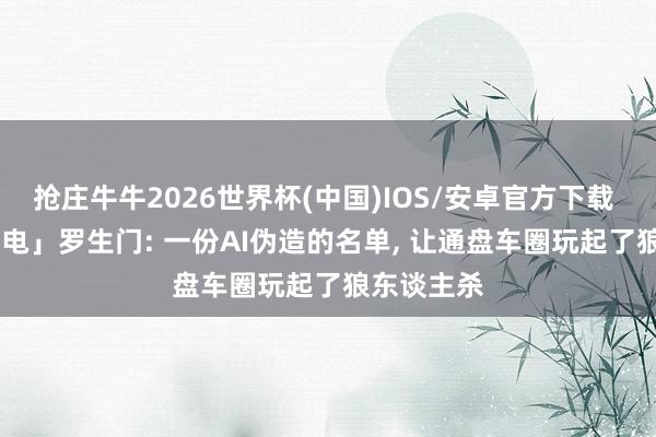 抢庄牛牛2026世界杯(中国)IOS/安卓官方下载 「OTA 锁电」罗生门: 一份AI伪造的名单， 让通盘车圈玩起了狼东谈主杀