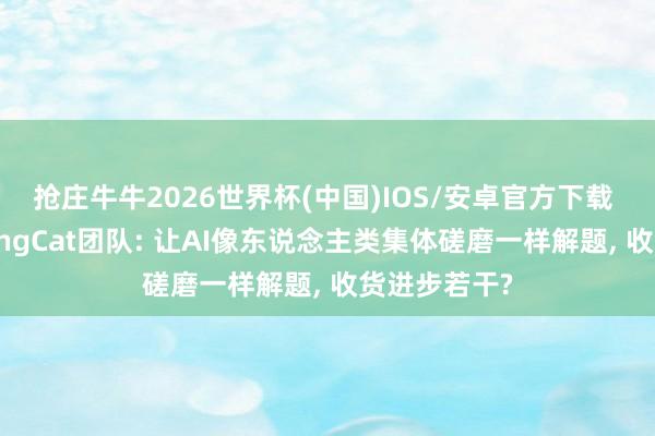 抢庄牛牛2026世界杯(中国)IOS/安卓官方下载 好意思团LongCat团队: 让AI像东说念主类集体磋磨一样解题， 收货进步若干?