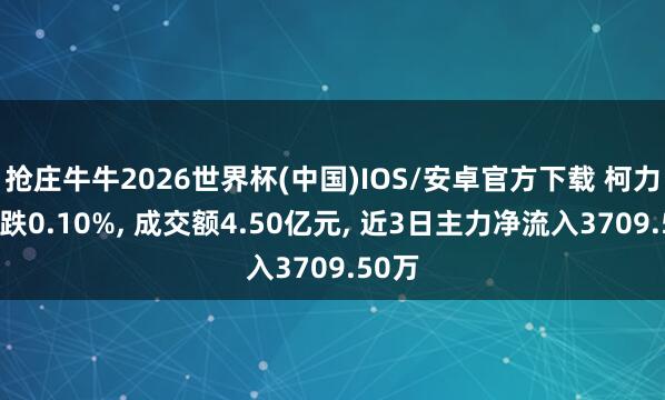 抢庄牛牛2026世界杯(中国)IOS/安卓官方下载 柯力传感跌0.10%， 成交额4.50亿元， 近3日主力净流入3709.50万