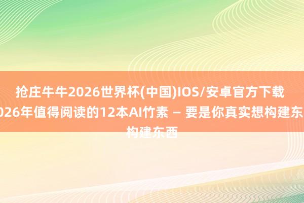 抢庄牛牛2026世界杯(中国)IOS/安卓官方下载 2026年值得阅读的12本AI竹素 — 要是你真实想构建东西