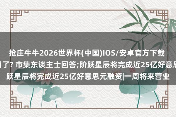抢庄牛牛2026世界杯(中国)IOS/安卓官方下载 DeepSeek和阿里谈崩了? 市集东谈主士回答;阶跃星辰将完成近25亿好意思元融资|一周将来营业