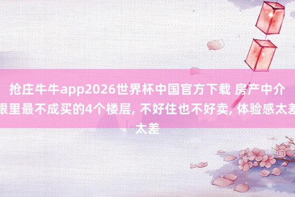 抢庄牛牛app2026世界杯中国官方下载 房产中介眼里最不成买的4个楼层， 不好住也不好卖， 体验感太差
