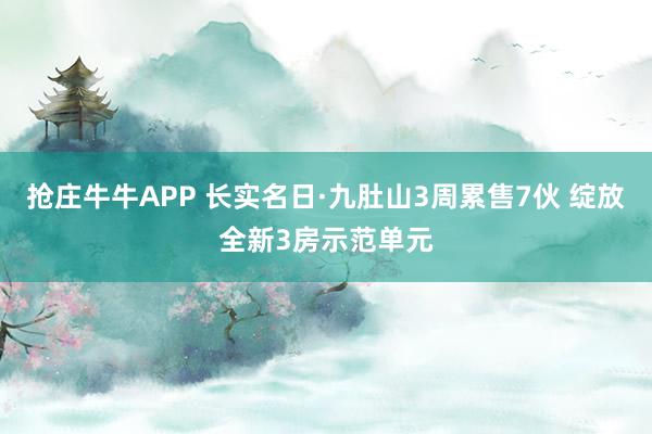 抢庄牛牛APP 长实名日·九肚山3周累售7伙 绽放全新3房示范单元