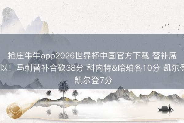 抢庄牛牛app2026世界杯中国官方下载 替补席很可以!马刺替补合砍38分 科内特&哈珀各10分 凯尔登7分