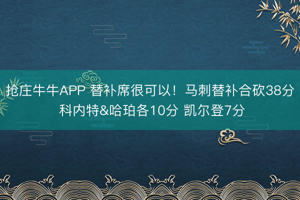抢庄牛牛APP 替补席很可以！马刺替补合砍38分 科内特&哈珀各10分 凯尔登7分