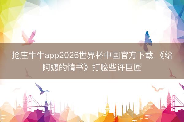 抢庄牛牛app2026世界杯中国官方下载 《给阿嬷的情书》打脸些许巨匠