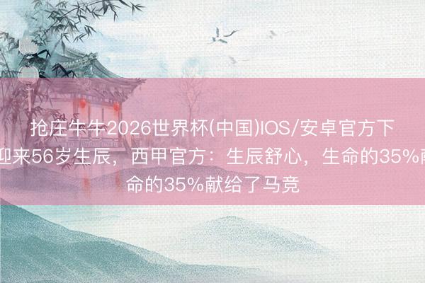 抢庄牛牛2026世界杯(中国)IOS/安卓官方下载 西蒙尼迎来56岁生辰,西甲官方:生辰舒心,生命的35%献给了马竞