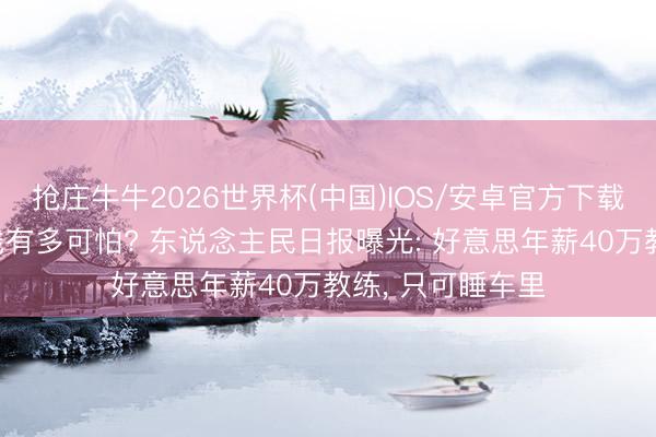 抢庄牛牛2026世界杯(中国)IOS/安卓官方下载 好意思国斩杀线有多可怕? 东说念主民日报曝光: 好意思年薪40万教练， 只可睡车里