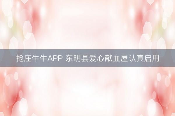 抢庄牛牛APP 东明县爱心献血屋认真启用
