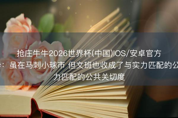 抢庄牛牛2026世界杯(中国)IOS/安卓官方下载 萧华：虽在马刺小球市 但文班也收成了与实力匹配的公共关切度