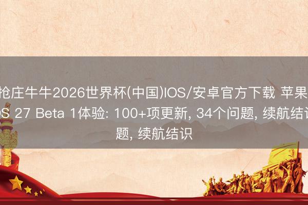 抢庄牛牛2026世界杯(中国)IOS/安卓官方下载 苹果iOS 27 Beta 1体验: 100+项更新， 34个问题， 续航结识