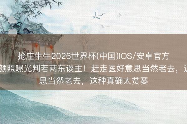 抢庄牛牛2026世界杯(中国)IOS/安卓官方下载 曾华倩素颜照曝光判若两东谈主！赶走医好意思当然老去，这种真确太贫窭