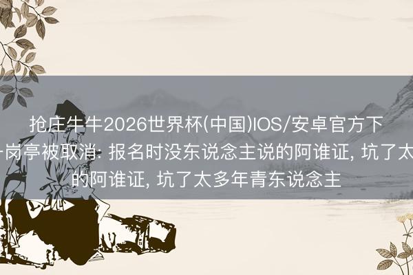 抢庄牛牛2026世界杯(中国)IOS/安卓官方下载 宝妈考编第一岗亭被取消: 报名时没东说念主说的阿谁证， 坑了太多年青东说念主
